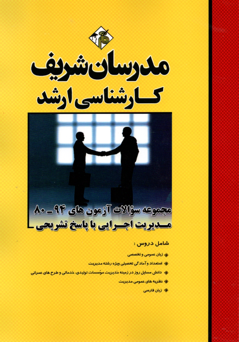 پایانه - مجموعه سئوالات کنکورهای ۸۹-۷۵ رشته مدیریت اجرایی با پاسخ تشریحی کارشناسی ارشد