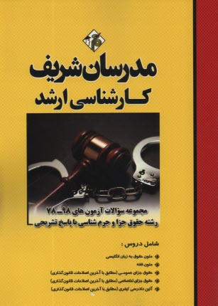 پایانه - مجموعه سوالات کنکور های 89 - 75 رشته حقوق جزا و جرم شناسی با پاسخ تشریحی