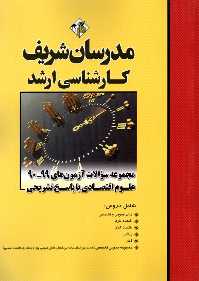 پایانه - مجموعه سوالات کنکورهای 89-75 رشته علوم اقتصادی با پاسخ تشریحی