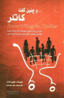 پایانه - و چنین گفت کاتلر