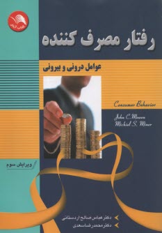 پایانه - رفتار مصرف کننده: عوامل درونی و بیرونی