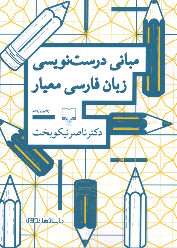 پایانه - مبانی درست نویسی زبان فارسی معیار