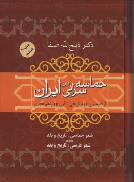 پایانه - حماسه سرایی در ایران: از قدیمیترین عهد تاریخی تا قرن چهاردهم هجری