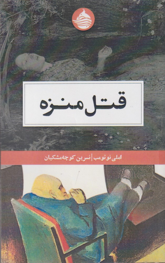 پایانه - قتل منزه