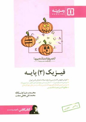 پایانه - فیزیک (3) دبیرستان