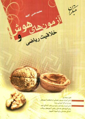 پایانه - آزمون‌هاي هوش و خلاقيت رياضي قابل استفاده‌ي دانش‌آموزان دوره‌ي راهنمايي و پايه‌ي اول و دوم دبيرستان 