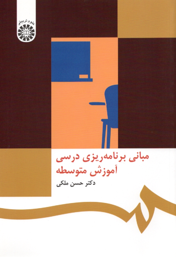 پایانه - مبانی برنامه ریزی درسی آموزش متوسطه