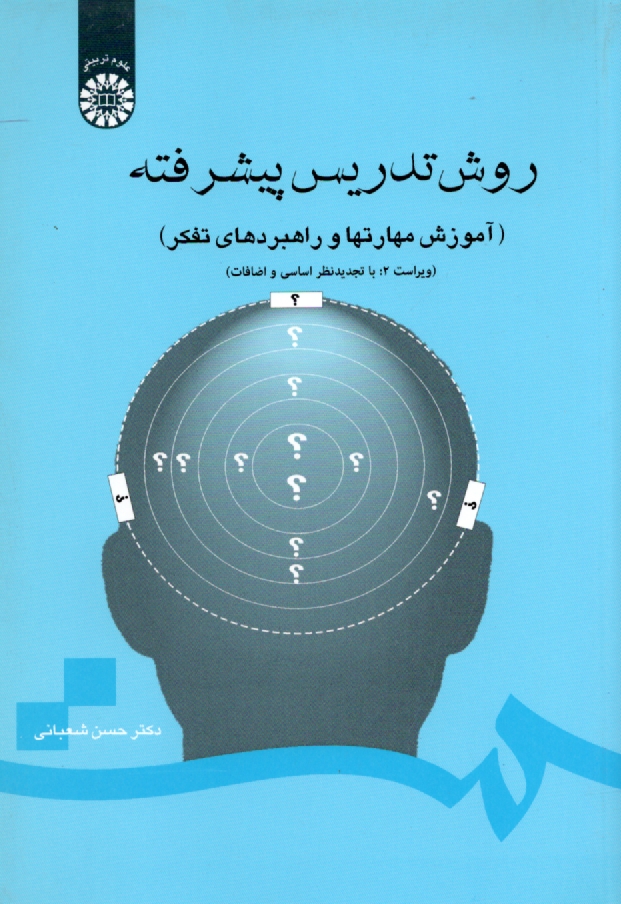 پایانه - روش تدریس پیشرفته (آموزش مهارتها و راهبردهای تفکر)
