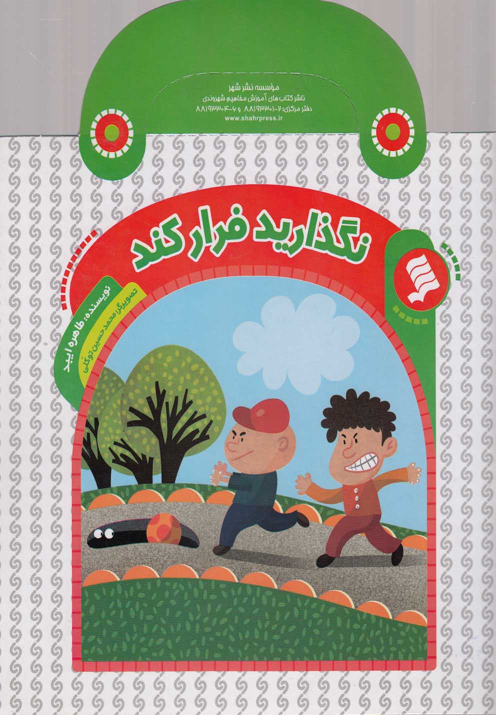 پایانه - نگذارید فرار کند