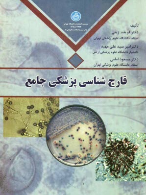 پایانه - قارچ شناسی پزشکی جامع