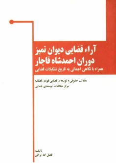 پایانه - آراء قضایی دیوان تمیز در دوره احمدشاه قاجار همراه با نگاهی اجمالی به تاریخ تشکیلات قضایی