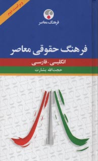 پایانه - فرهنگ حقوقی معاصر  انگلیسی-فارسی