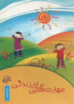 پایانه - مهارت هایی برای زندگی: اول دبستان