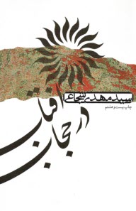 پایانه - آفتاب در حجاب