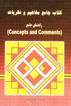 پایانه - کتاب جامع مفاهیم و نظریات (راهنمای جامع Concepts and comments)