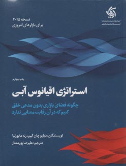 پایانه - استراتژی اقیانوس آبی: چگونه فضای بازاری بدون مدعی خلق کنیم که در آن رقابت معنا ندارد