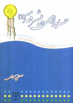 پایانه - حسابداری پیشرفته (1)