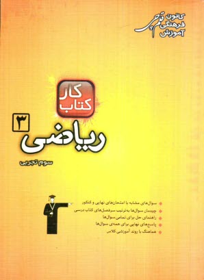 پایانه - کتاب کار ریاضی (3) سوم تجربی: شامل 195 سوال، راهنمای حل، پاسخ کوتاه