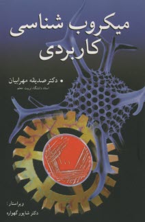 پایانه - میکروب شناسی کاربردی