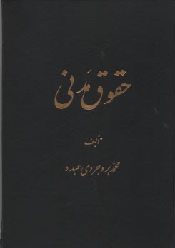 پایانه - حقوق مدنی