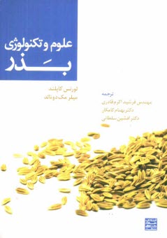 پایانه - علوم و تکنولوژی بذر