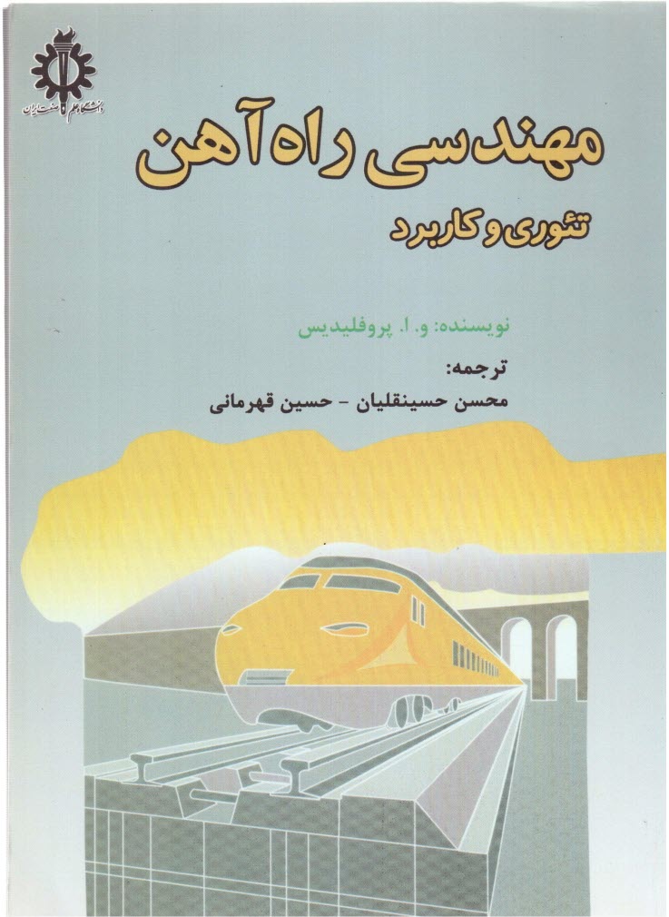 پایانه - مهندسی راه آهن: تئوری و کاربرد