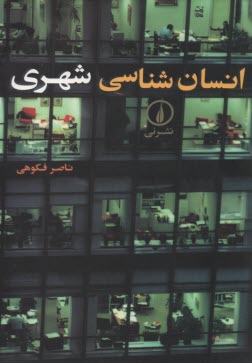 پایانه - انسان شناسی شهری