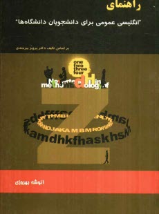 پایانه - راهنمای زبان انگلیسی عمومی برای دانشجویان دانشگاه ها بر اساس تالیف دکتر پرویز بیرجندی