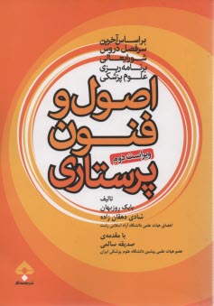 پایانه - اصول و فنون پرستاری: براساس سرفصل دروس و منابع اصلی وزارت بهداشت