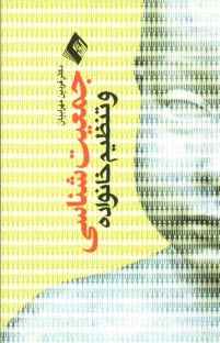 پایانه - جمعیت و تنظیم خانواده