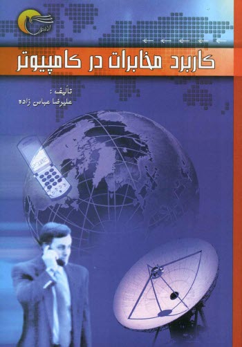 پایانه - کاربرد مخابرات در کامپیوتر