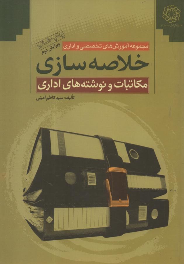 پایانه - خلاصه سازی مکاتبات و نوشته های اداری/امینی