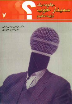 پایانه - چگونه یک سمینار خوب ارایه دهیم؟ (درس نامه) سمینار در مسایل دکتری - کارشناسی ارشد