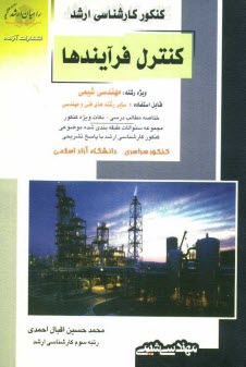 پایانه - کنکور کارشناسی ارشد کنترل فرایندها ویژه رشته : مهندسی شیمیقابل استفاده: سایر رشته های فنی و مهندسی