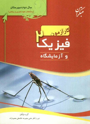 پایانه - کارآزمون فیزیک 2 و آزمایشگاه سال دوم دبیرستان