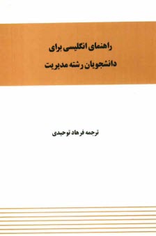 پایانه - راهنمای انگلیسی برای دانشجویان رشته مدیریت