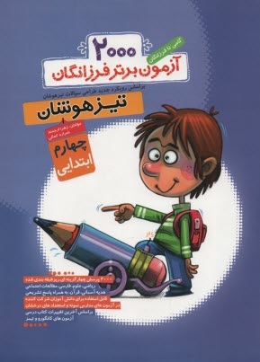 پایانه - 2000 آزمون برتر کنکور تیزهوشان چهارم ابتدایی: گامی تا فرزانگان