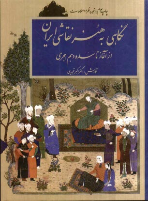 پایانه - نگاهی به هنر نقاشی ایران از آغاز تا قرن دهم هجری
