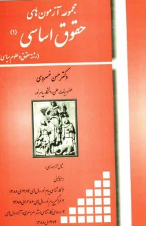 پایانه - مجموعه آزمون های حقوق اساسی (رشته حقوق و علوم سیاسی)