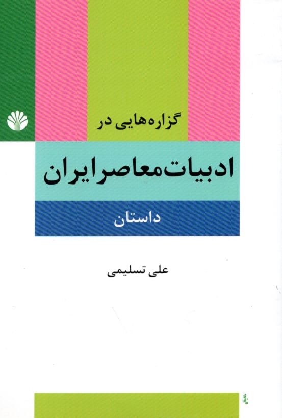 پایانه - گزاره هایی در ادبیات معاصر ایران (داستان) پیشامدرن، مدرن، پسامدرن