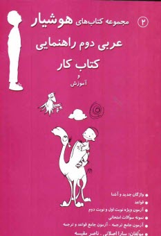 پایانه - عربي دوم راهنمايي كتاب كار و آموزش 