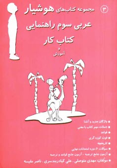 پایانه - عربي سوم راهنمايي: كتاب كار و آموزش 