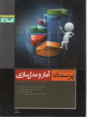 پایانه - آمار و مدل سازی