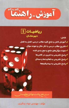 پایانه - آموزش - راهنما ریاضیات (1): اول دبیرستان