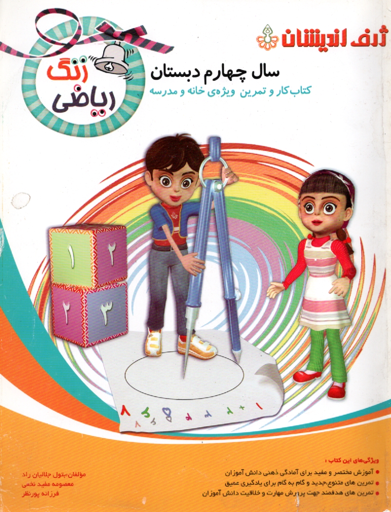 پایانه - زنگ ریاضی سال چهارم دبستان