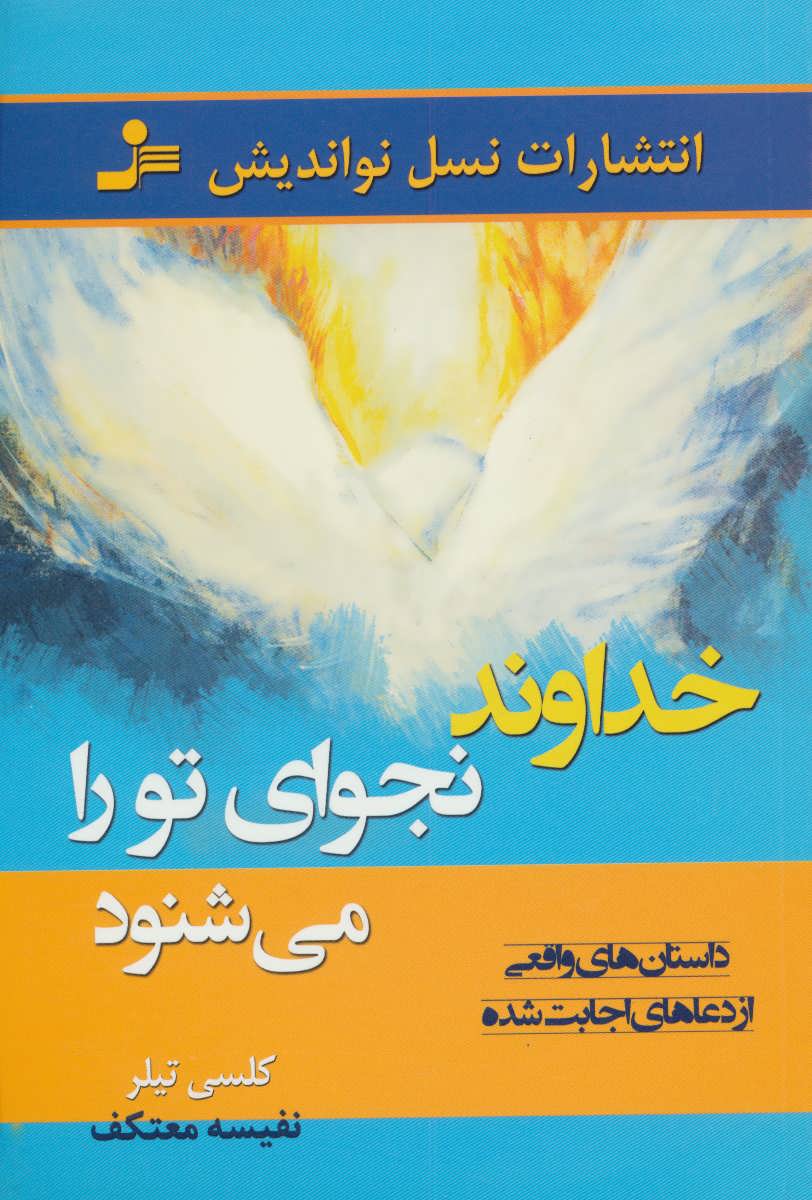 پایانه - خداوند نجوای تو را می شنود