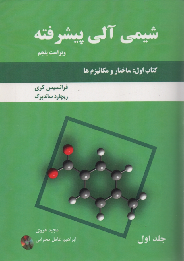 پایانه - شیمی آلی پیشرفته: ساختار و مکانیزم ها