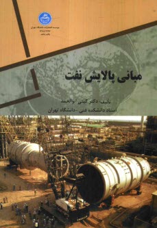 پایانه - مبانی پالایش نفت