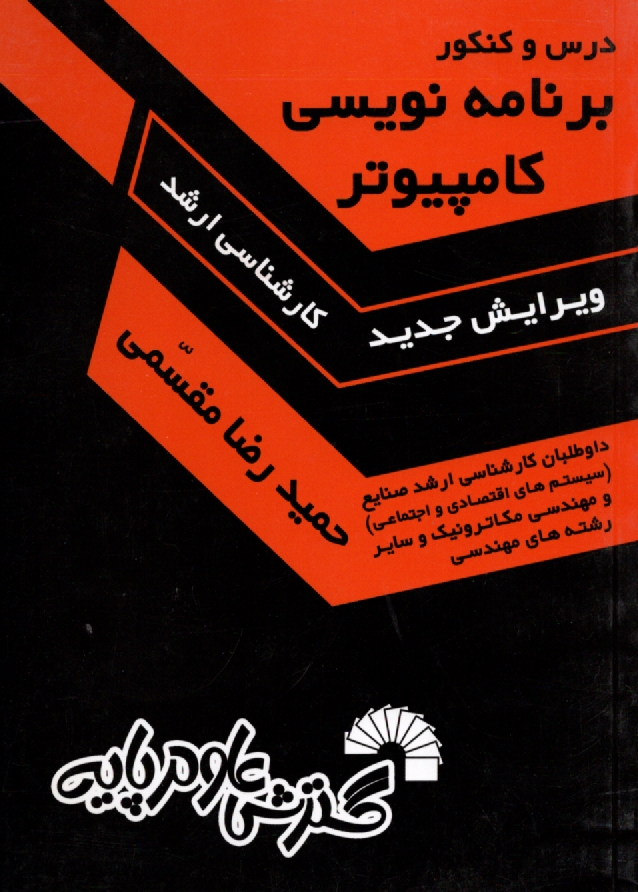 پایانه - برنامه نویسی کامپیوتر: داوطلبان کارشناسی ارشد صنایع (سیستم های اقتصادی و اجتماعی) و...