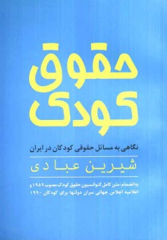پایانه - حقوق کودک: نگاهی به مسایل حقوقی کودکان در ایران